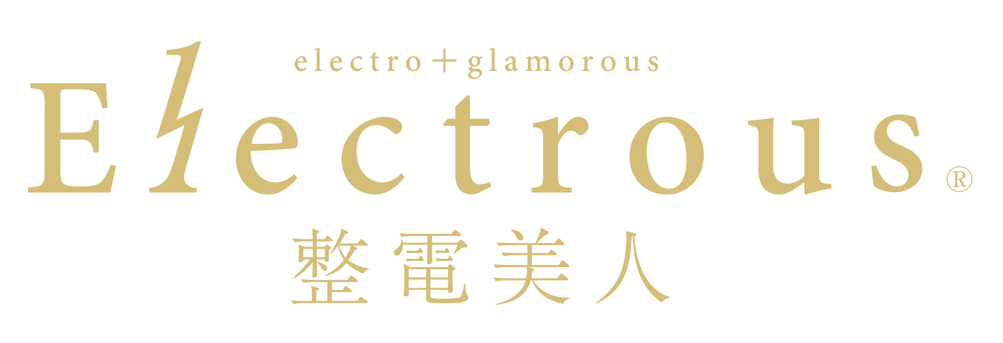 整電美人®のロゴ。
electro(電流)+glamorous(魅力的)を掛け合わせた造語。
内側から心と体を整え、
年齢に振り回されない“本来の魅力”を引き出すケアです。
