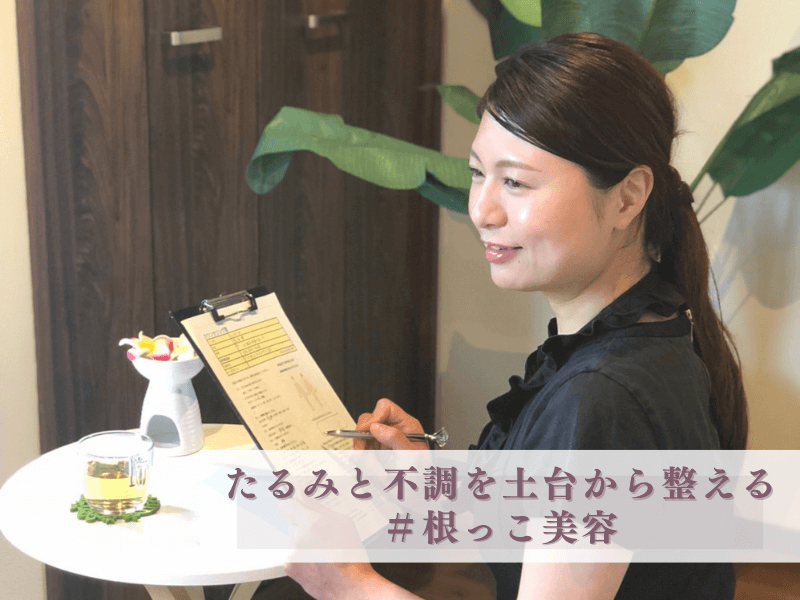 福岡のエステで“たるみ”と“不調”を土台から整えるカウンセリング風景。根っこ美容で根本改善を目指す女性専用サロン