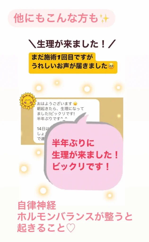 整電美人エステを受けて、半年ぶりに生理が来たお客様の喜びの声
