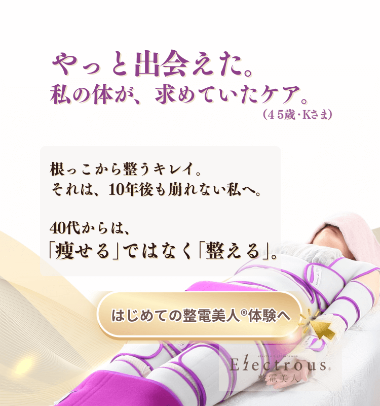 生体電流ケアで土台から整える整電美人®エステのスマホ用バナー