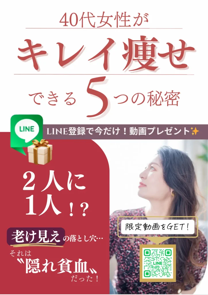 40代女性がキレイに痩せるための秘訣を伝える画像。隠れ貧血が美容と健康に与える影響についての情報。