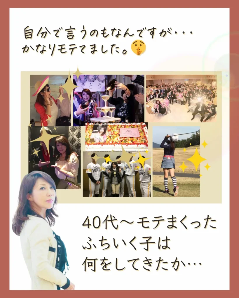 40代からモテまくったふちいく子の成功ストーリー