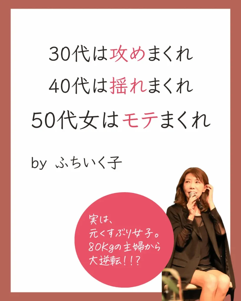 30代は攻めまくれ 40代は揺れまくれ 50代はモテまくれ by ふちいく子