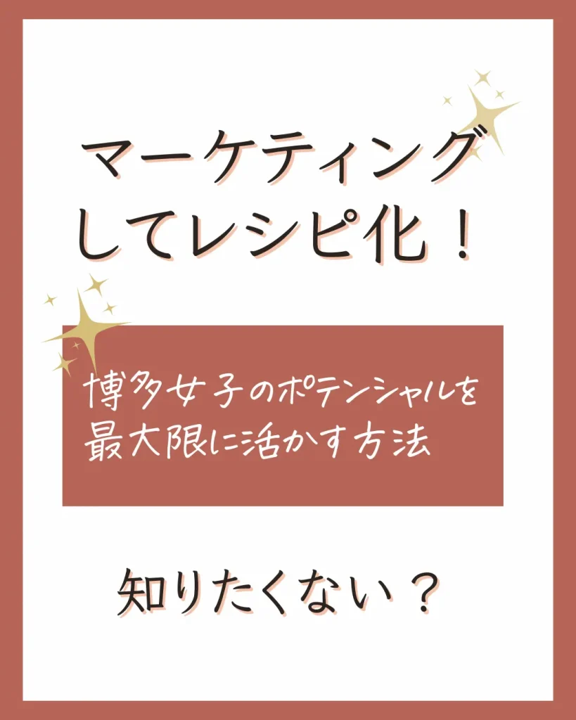 マーケティングしてレシピ化! 博多女子のポテンシャルを最大限に活かす方法