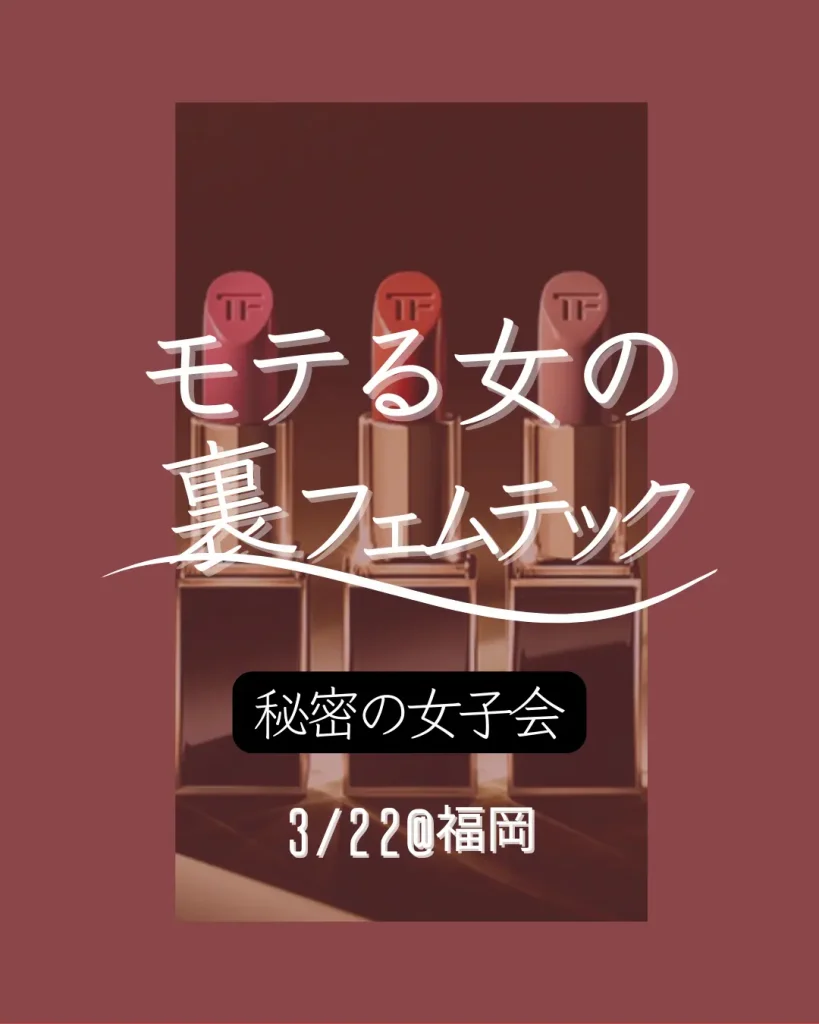 モテる女の裏フェムテック 秘密の女子会 3/22福岡開催