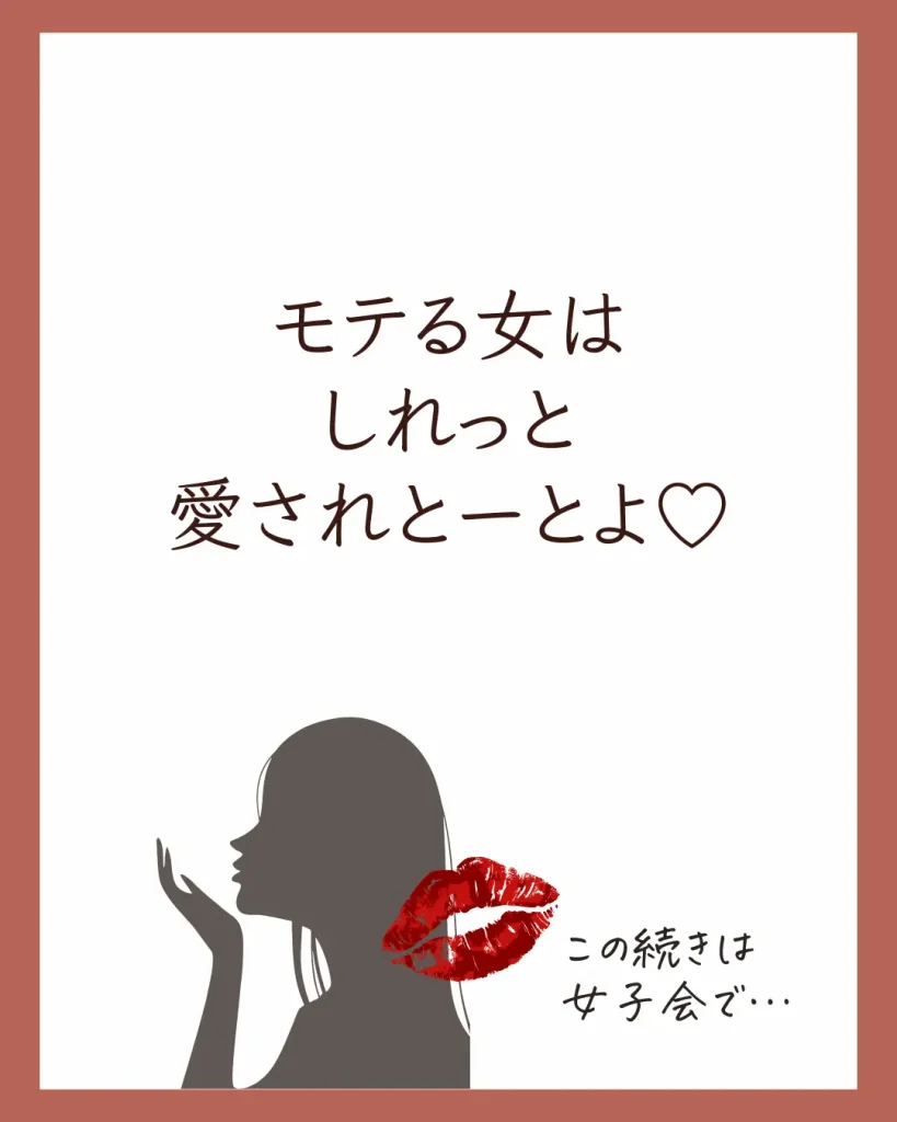 モテる女はしれっと愛されとーとよ♡