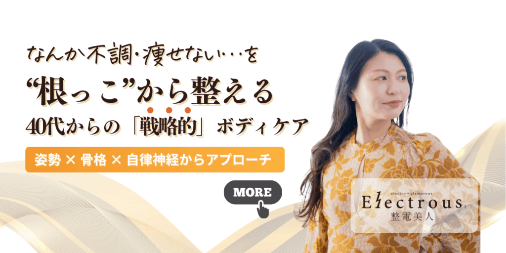 40代からの“たるみ・不調”を“根っこ”から整える。戦略的ボディケア|Electrous 整電美人®エステ