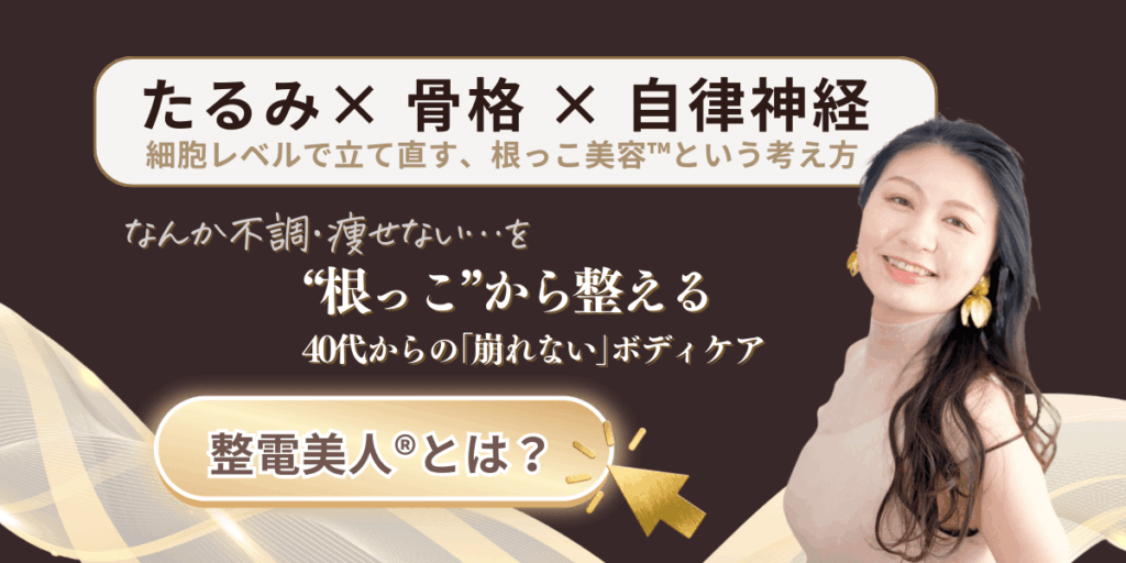 40代からのたるみ・不調・痩せない悩みを根っこから整える整電美人®エステ。生体電流と姿勢改善で崩れない体を育てる根っこ美容™