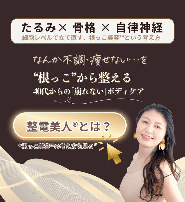 寝ながら整える根っこ美容™エステ。40代・50代のたるみ・疲れ・不調を生体電流と姿勢改善でやさしくリセット
