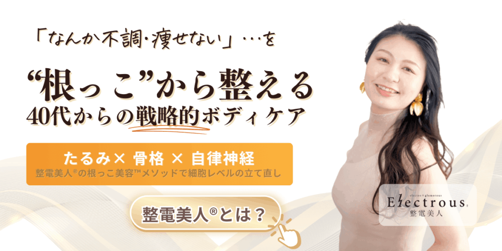 整電美人®エステのコンセプト。40代・50代のたるみを根っこから整える生体電流エステ emu