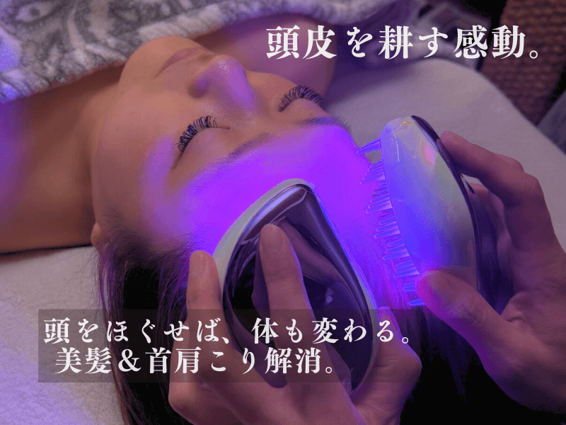 ナノカレントを使った頭活ヘッドセラピーの施術風景。紫色のライトを当てながら頭皮をほぐし、美髪・うす毛・首肩こり・自律神経を整える40代向けケア。