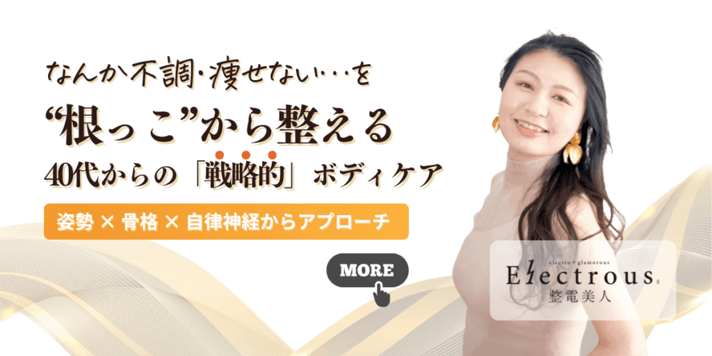 寝るだけでキレイと元気をチャージ|たるみと不調を根っこから整える整電美人®